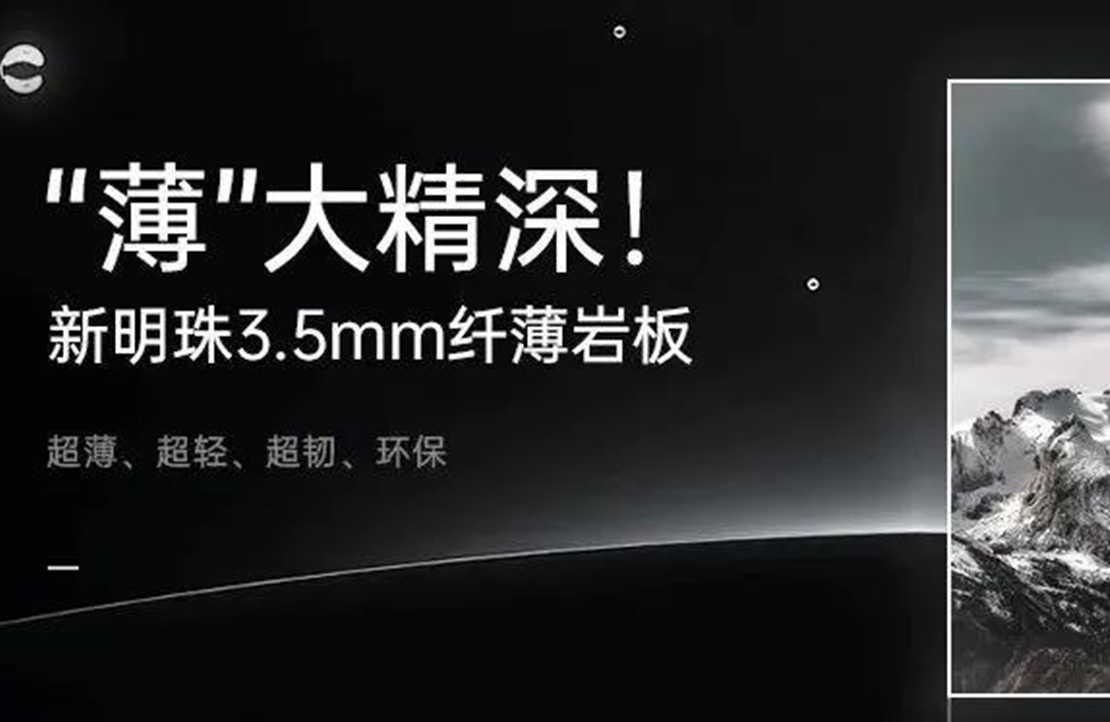 新明珠3.5MM纖薄巖板震撼上市，全系列現(xiàn)貨銷售