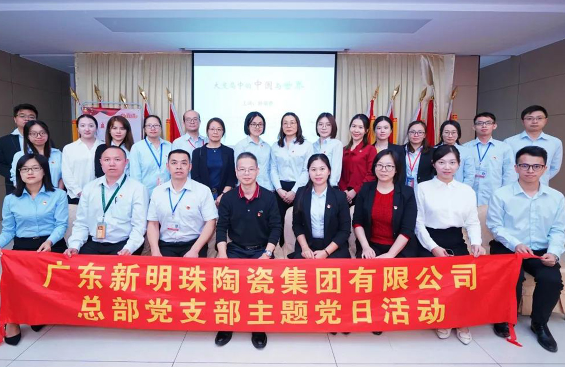 新明珠陶瓷集團(tuán)主題黨課開講：大變局中的中國(guó)與世界