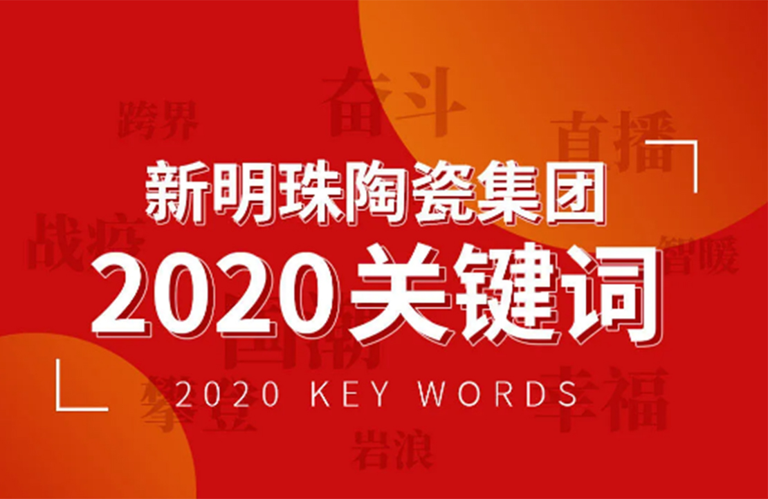 奮斗依舊是不變的底色丨新明珠2020年度關(guān)鍵詞解讀