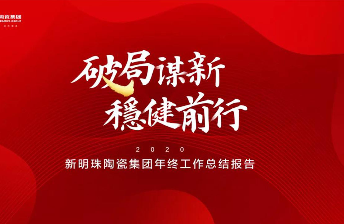 破局謀新，穩(wěn)健前行丨新明珠陶瓷集團(tuán)2020年終總結(jié)大會(huì)隆重召開(kāi)