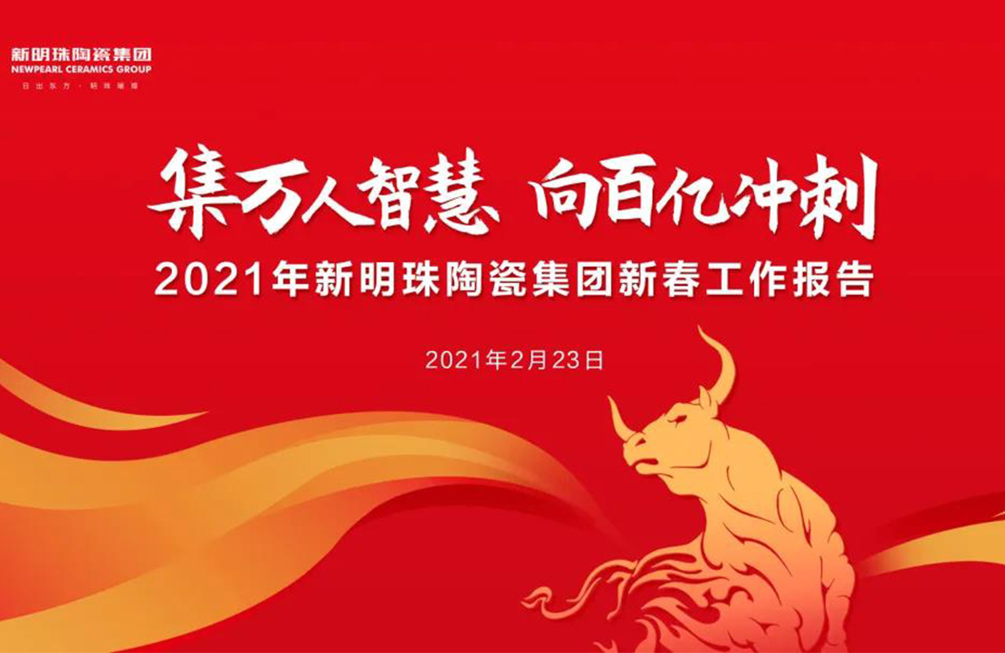 向百億沖刺丨新明珠陶瓷集團(tuán)2021年新春工作會(huì)議隆重召開(kāi)
