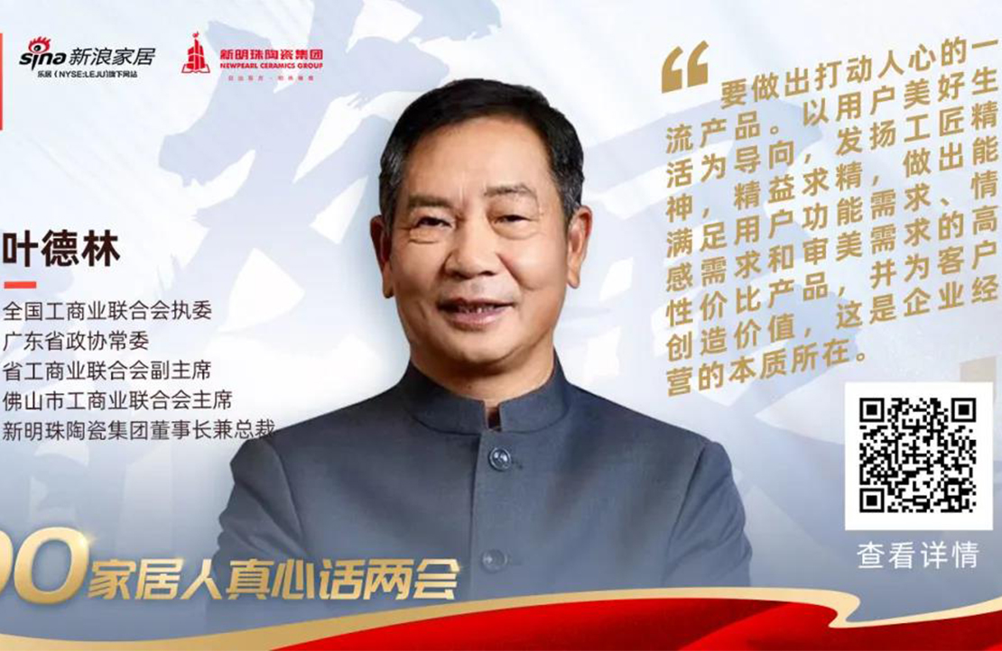葉德林“話”兩會(huì)：聚焦企業(yè)經(jīng)營(yíng)本質(zhì)，做打動(dòng)人心的一流產(chǎn)品