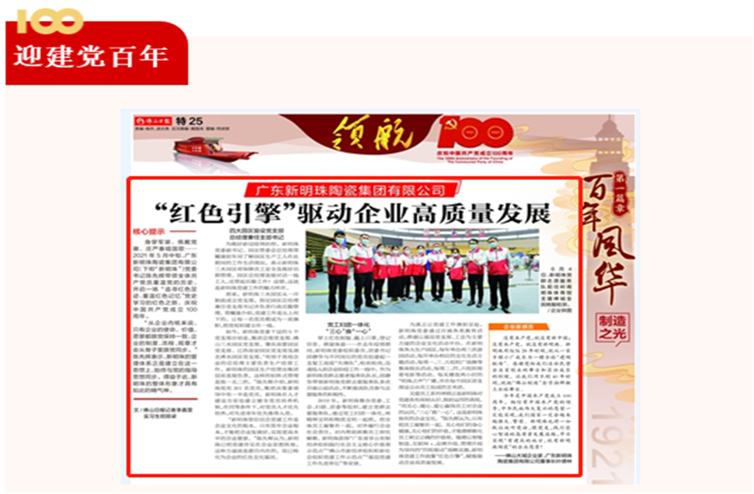 “紅色引擎”驅動企業高質量發展，《佛山日報》“領航”特刊重磅推出新明珠專題報道！