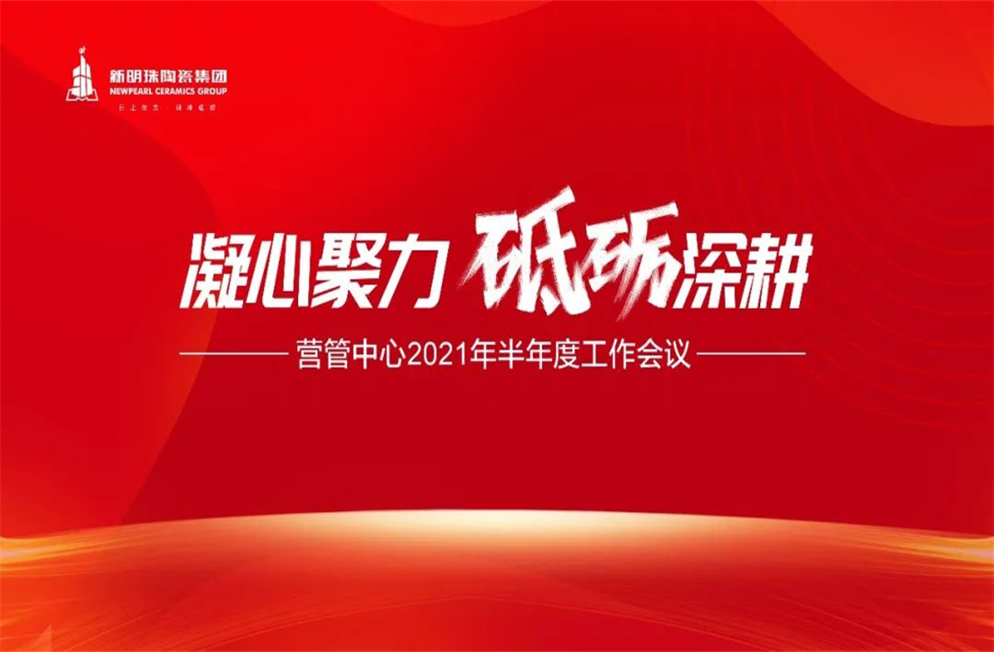 凝心聚力，砥礪深耕 | 新明珠陶瓷集團營管中心2021年年中總結大會隆重召開