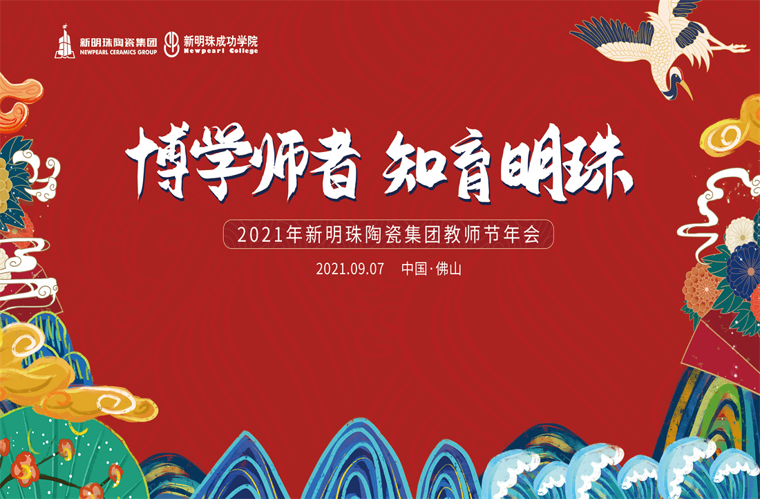 『博學師者 知育明珠』九月教師節，新明珠濃情“師”意！
