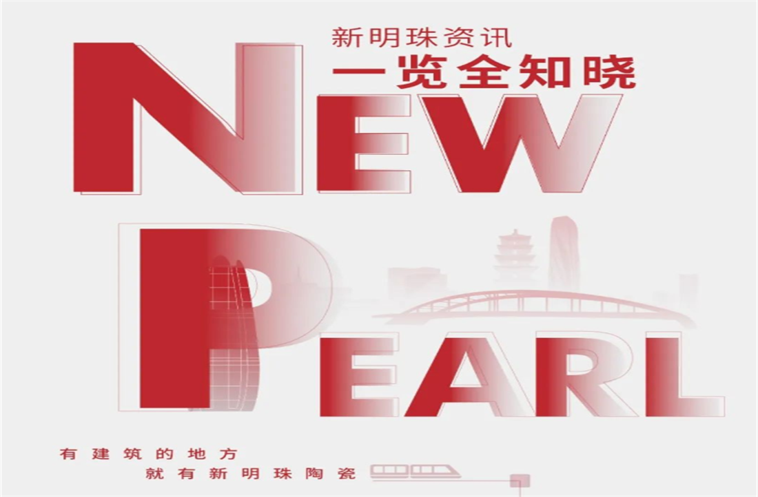 新明珠集團3月熱點聚焦