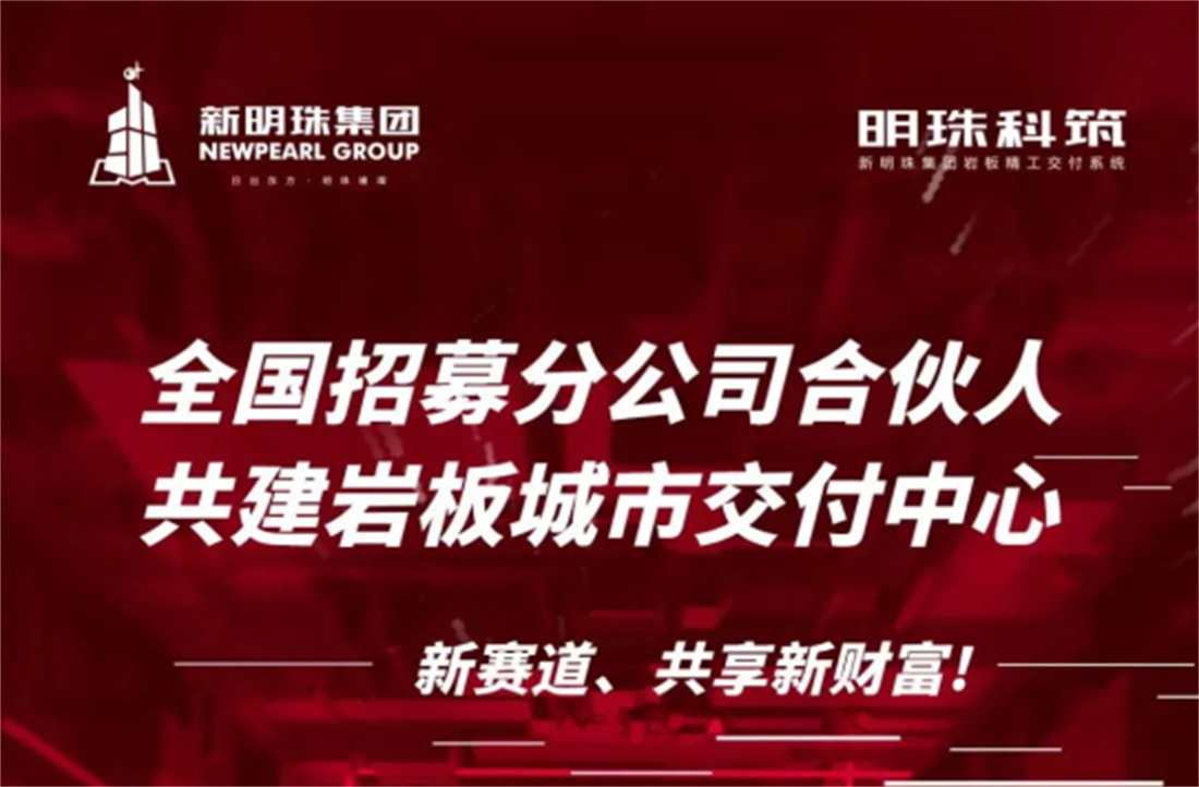 全國招募！明珠科筑巖板城市交付中心火熱招商中