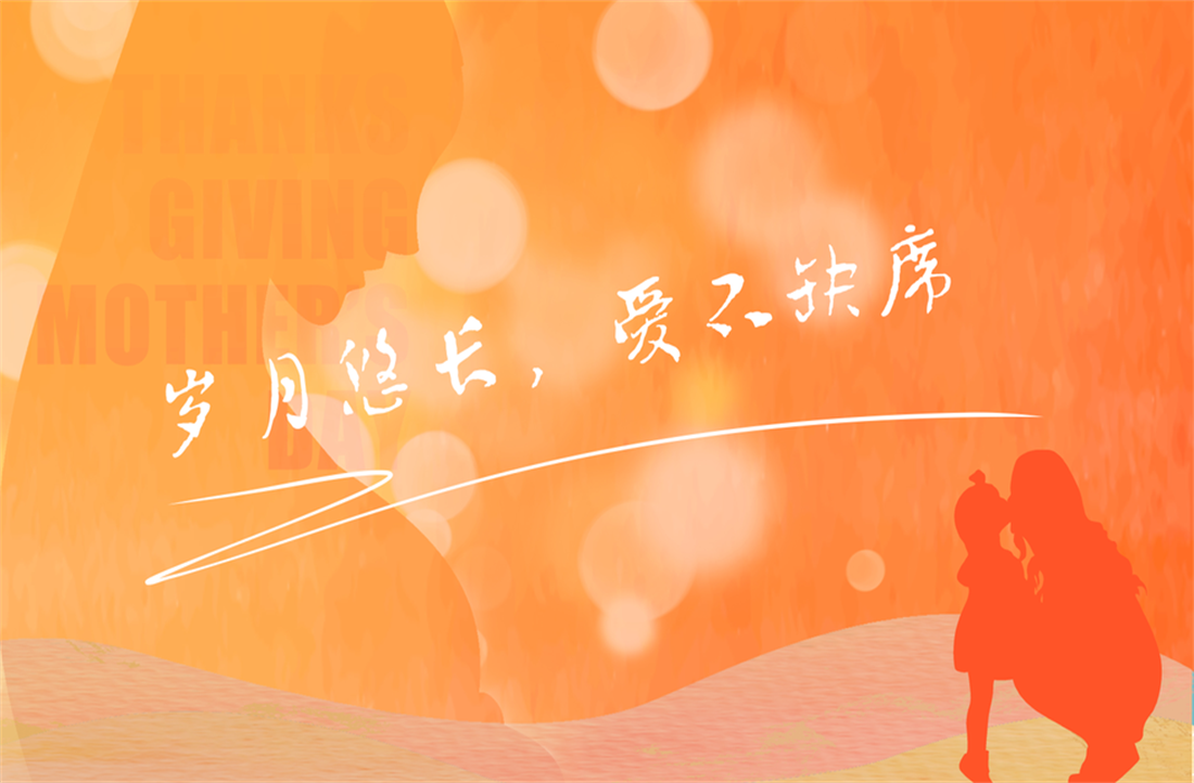 母親節｜歲月悠長，愛不缺席