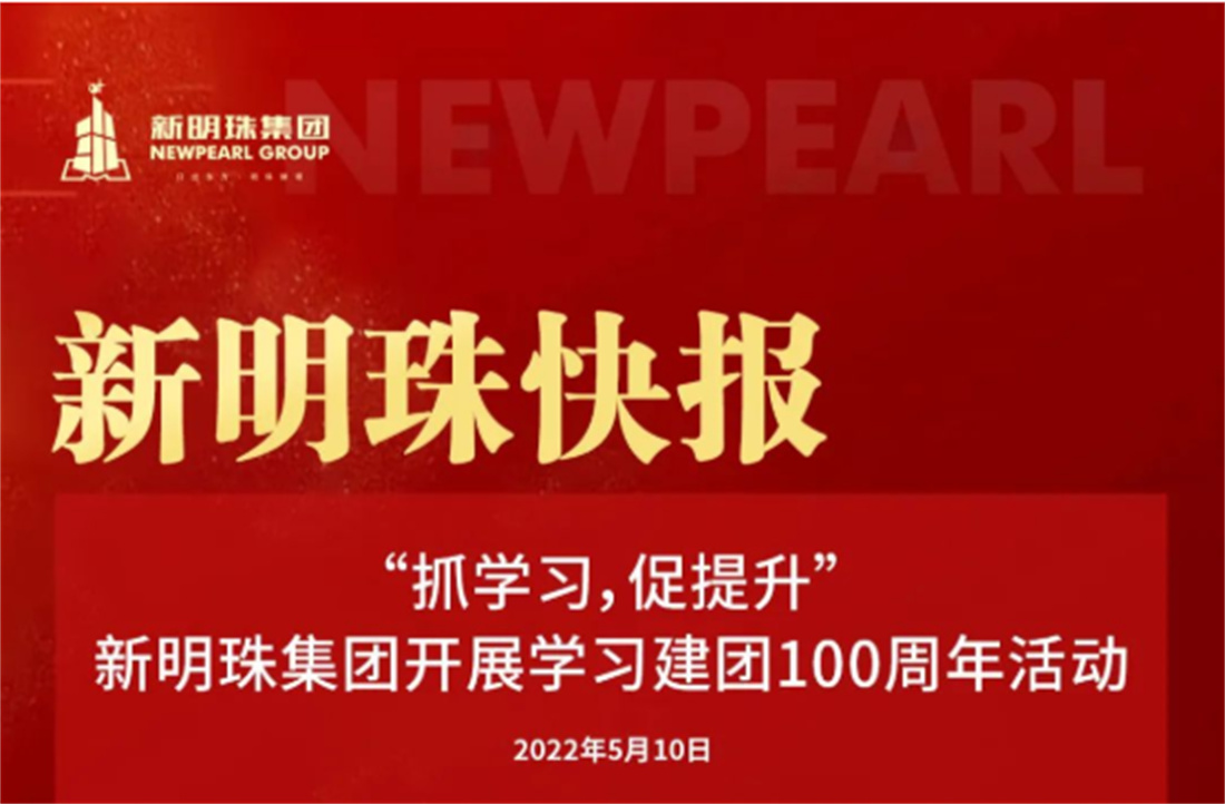 “抓學習，促提升”新明珠集團開展學習建團100周年活動