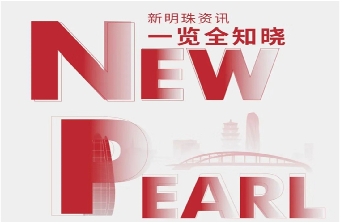 新明珠集團8月熱點聚焦
