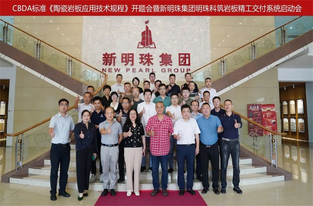 明珠匠心 | CBDA標準《陶瓷巖板應用技術規程》在新明珠集團正式開題