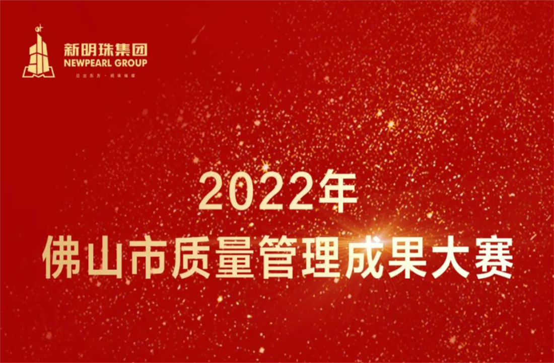 質量立企！新明珠集團榮獲2022年佛山市質量管理成果大賽兩項一等獎
