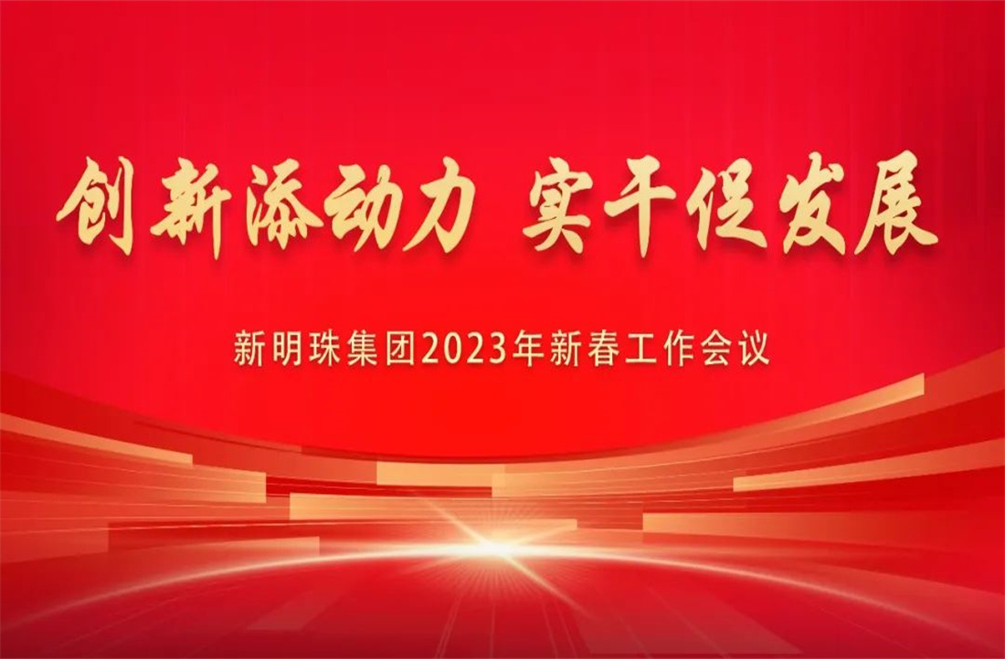 蓄勢而發(fā)！新明珠集團(tuán)召開2023年新春工作會議