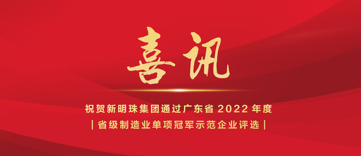 喜訊｜新明珠集團(tuán)入選2022年省級(jí)制造業(yè)“單項(xiàng)冠軍示范企業(yè)”榜單