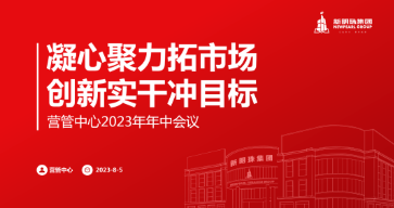 凝心聚力拓市場(chǎng) 創(chuàng)新實(shí)干沖目標(biāo) | 新明珠集團(tuán)營(yíng)管中心召開2023年中工作會(huì)議