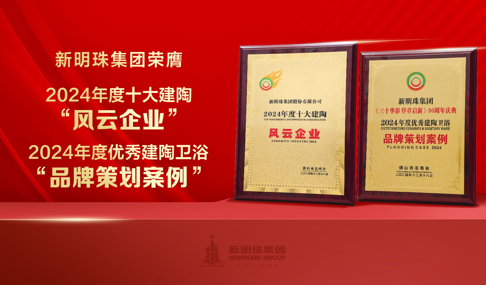 榮譽加冕！新明珠集團獲頒“十大建陶風云企業”等大獎
